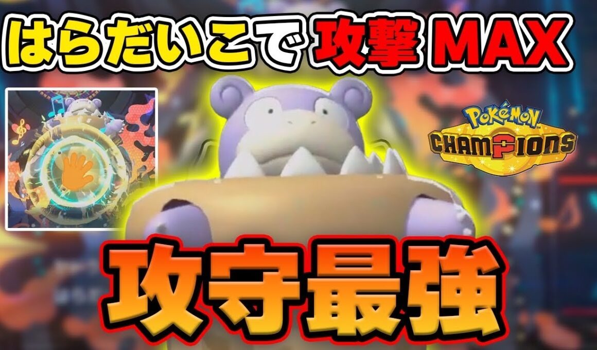 【ダブル】攻守最強！物理メガヤドランのはらだいこコンボ【ポケモンチャンピオンズ/Pokémon Champions】