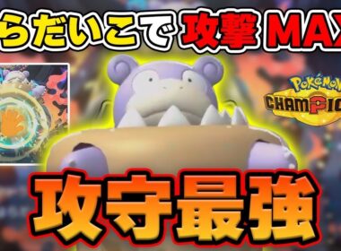 【ダブル】攻守最強！物理メガヤドランのはらだいこコンボ【ポケモンチャンピオンズ/Pokémon Champions】