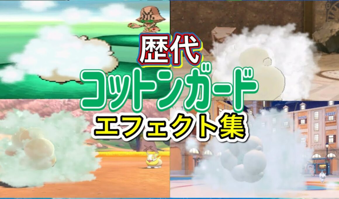 【ポケモン】コットンガード　エルフーン・チルタリス（BDSP）　歴代技エフェクト集　【BW~SV】