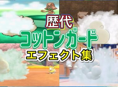 【ポケモン】コットンガード　エルフーン・チルタリス（BDSP）　歴代技エフェクト集　【BW~SV】