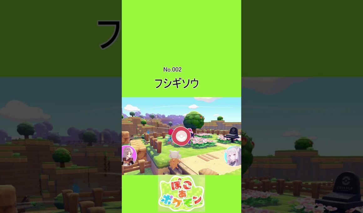 【ぽこあポケモン】002 フシギソウ #Shorts