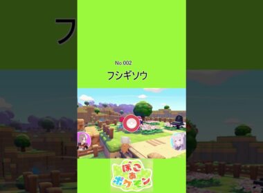 【ぽこあポケモン】002 フシギソウ #Shorts