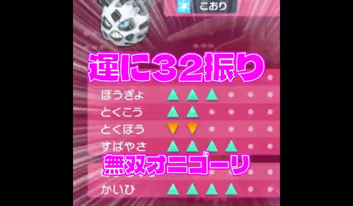 炎統一 VS 運32振りオニゴーリ #ポケモンチャンピオンズ #ポケチャンミラクルプレー #shorts