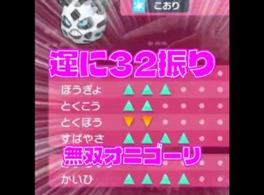 炎統一 VS 運32振りオニゴーリ #ポケモンチャンピオンズ #ポケチャンミラクルプレー #shorts