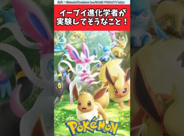 イーブイ進化学者が実験してそうなこと！【ポケモン反応集】#ポケモン反応集 #ポケモンSV #レジェンズza