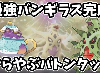 からやぶバトンバンギが強すぎて３タテ！【ポケモンチャンピオンズ】メガバンギラスで勝つ✨マスボ級目指す！【実況プレイ】#ポケモン