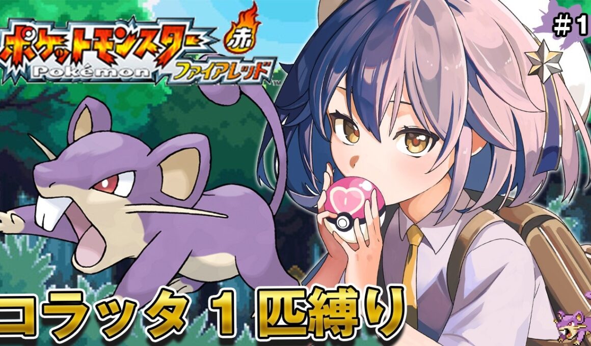 【 ポケモン／ファイアレッド 】コラッタ1匹でクリアを目指します！！【 星乃ゆりふ / VTuber 】
