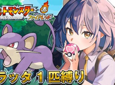 【 ポケモン／ファイアレッド 】コラッタ1匹でクリアを目指します！！【 星乃ゆりふ / VTuber 】