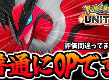 【評価撤回】上位帯で急増！ラストヒット性能がぶっ壊れてるイベルタルがOPでした。【ポケモンユナイト】