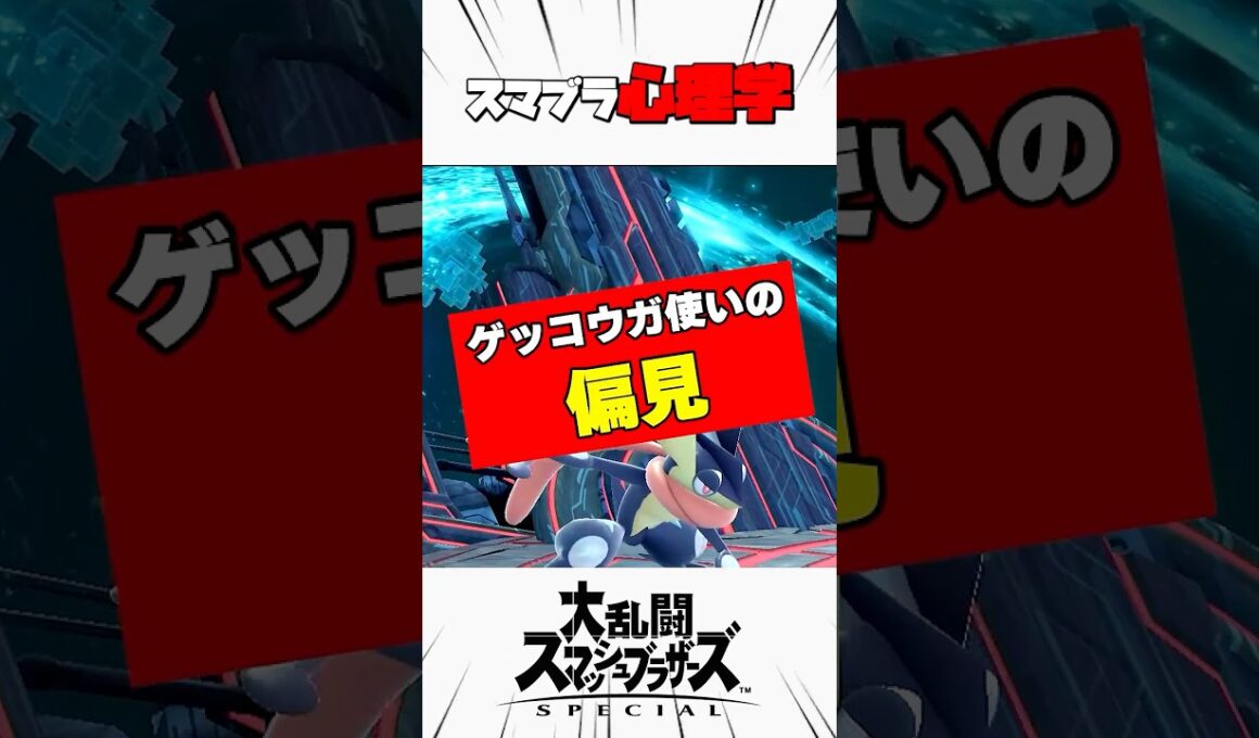 ゲッコウガ使いの偏見 #スマブラsp