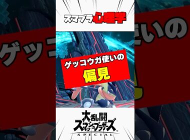 ゲッコウガ使いの偏見 #スマブラsp