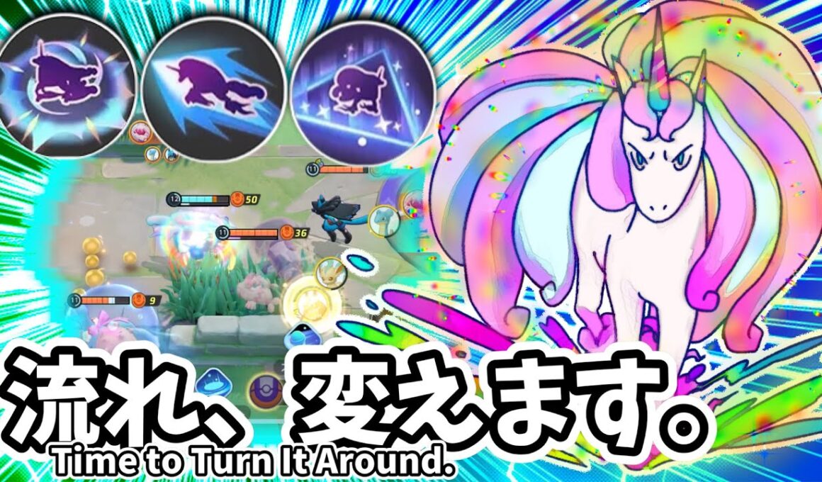 流れ、変えます。 / Time to Turn It Around.【ガラルギャロップ / Galarian Rapidash】｜ポケモンユナイト / Pokémon UNITE