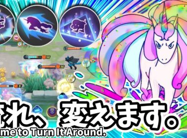 流れ、変えます。 / Time to Turn It Around.【ガラルギャロップ / Galarian Rapidash】｜ポケモンユナイト / Pokémon UNITE