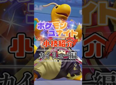 TON・GGのカイリュー必須テクニック紹介【ポケモンユナイト】#shorts