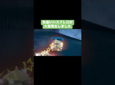 色違いハスブレロが大量発生しました【ポケモンSV】