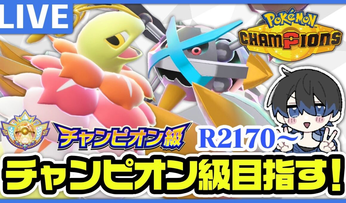 【レート2170〜】メガメガニウムだいすきチャンネルのランクマ配信【#ポケモンチャンピオンズ