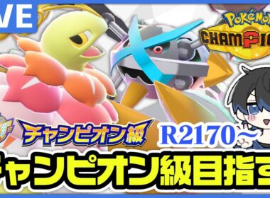 【レート2170〜】メガメガニウムだいすきチャンネルのランクマ配信【#ポケモンチャンピオンズ