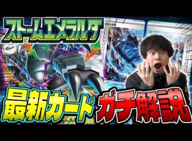 【ポケカ】ストームエメラルダ最新カードをポケカプロがガチ解説！(メガグソクムシャ/伝説の海溝/メガレックウザ)