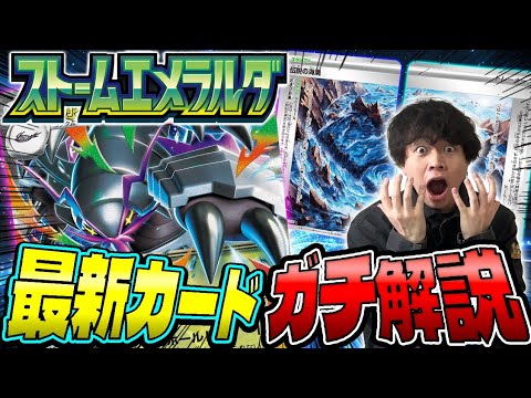 【ポケカ】ストームエメラルダ最新カードをポケカプロがガチ解説！(メガグソクムシャ/伝説の海溝/メガレックウザ)