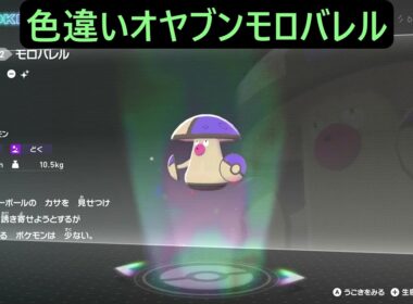 色違いオヤブンタマゲタケ・モロバレル ポケモンレジェンズZA M次元ラッシュ Pokémon LEGENDS Z-A Mega Dimension #ポケモン #ポケモンza