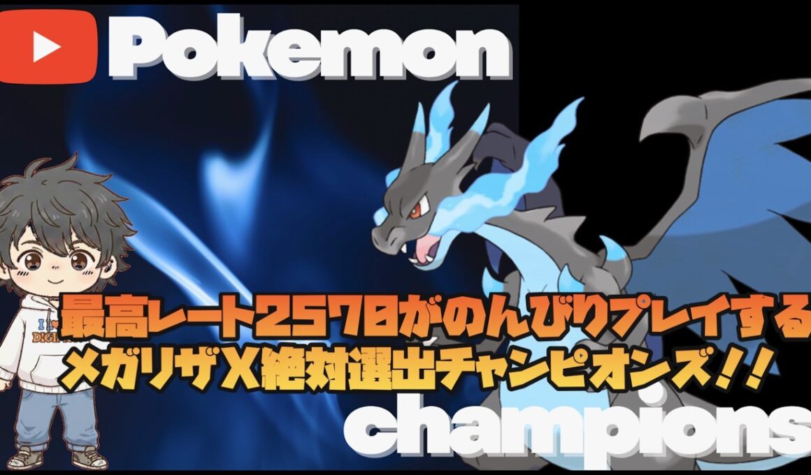 ポケモンチャンピオンズ   メガリザードンX絶対選出！！シーズン４を考えながら潜る配信