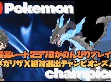 ポケモンチャンピオンズ   メガリザードンX絶対選出！！シーズン４を考えながら潜る配信