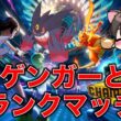 【Pokémon Champions】　ゲンガーとマスターランク目指すぞ