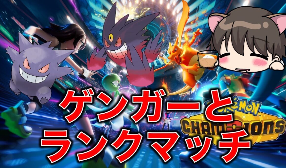 【Pokémon Champions】　ゲンガーとマスターランク目指すぞ