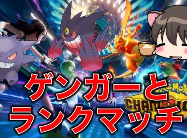 【Pokémon Champions】　ゲンガーとマスターランク目指すぞ