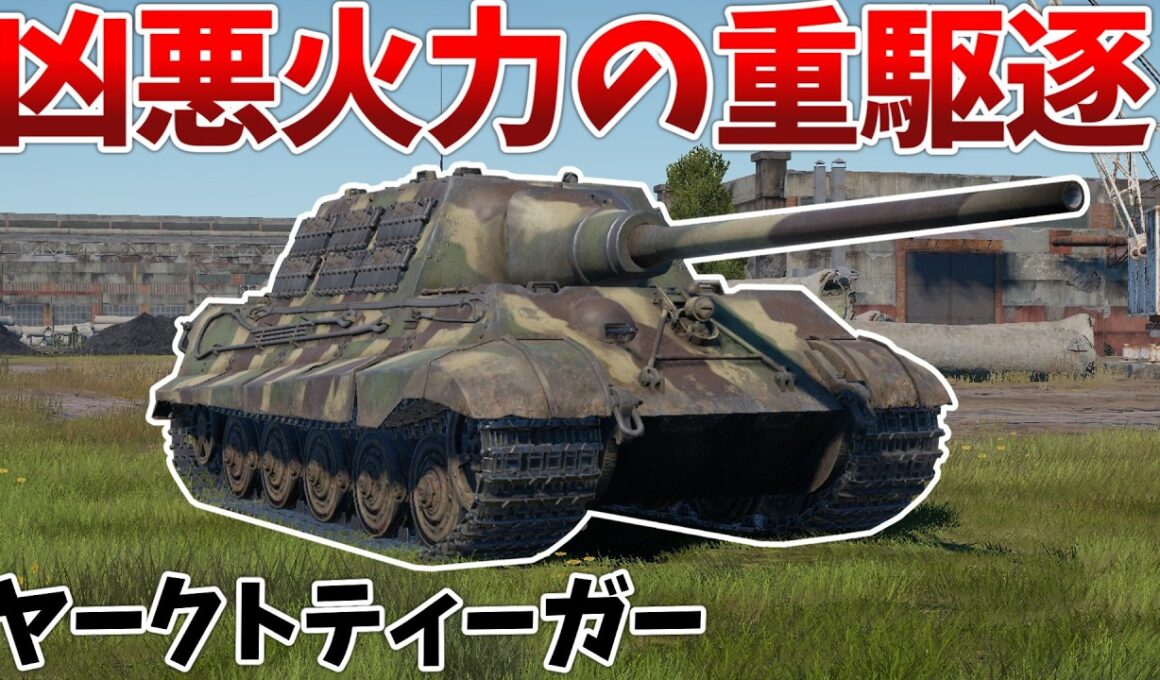［War Thunder］抜けばワンパンの火力と鉄壁の装甲を誇る重駆逐！　ヤークトティーガー［VOICEVOX］陸RB