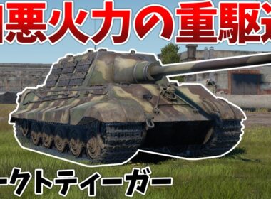 ［War Thunder］抜けばワンパンの火力と鉄壁の装甲を誇る重駆逐！　ヤークトティーガー［VOICEVOX］陸RB