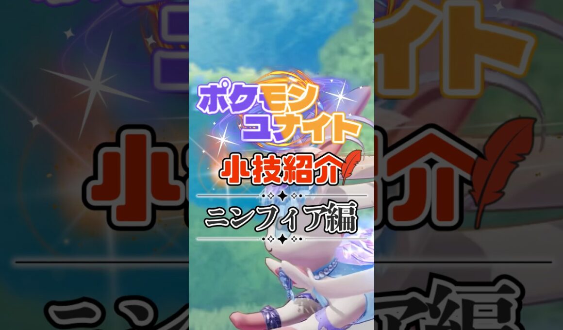 TON・GGのニンフィア必須テクニック紹介【ポケモンユナイト】#shorts