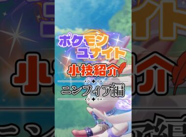 TON・GGのニンフィア必須テクニック紹介【ポケモンユナイト】#shorts