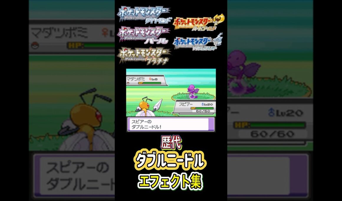 スピアー ダブルニードル 赤緑からピカブイまで集めてみた #歴代技エフェクト集
