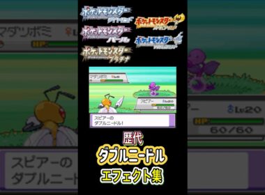 スピアー ダブルニードル 赤緑からピカブイまで集めてみた #歴代技エフェクト集