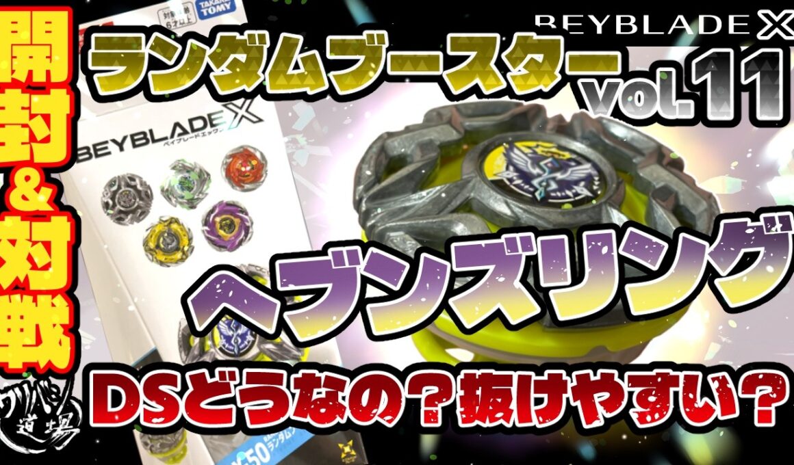 【ベイブレードX】ランダムブースターvol.11　開封＆対戦！！ヘブンズリングゲット！！DSどうなの？抜けやすい？戦い方で全然違う結果に・・・！？