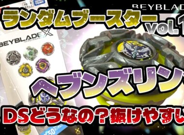 【ベイブレードX】ランダムブースターvol.11　開封＆対戦！！ヘブンズリングゲット！！DSどうなの？抜けやすい？戦い方で全然違う結果に・・・！？