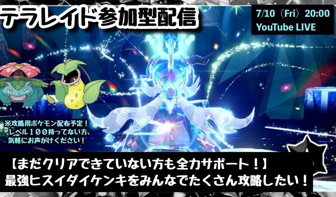 【ポケモンSV】実は貴重なヒスイ御三家！まだゲットできてない方も大歓迎！『復刻・最強ヒスイダイケンキレイド』攻略参加型配信！part305（レベル100必須・攻略用ポケモンも配布中・概要欄必読）
