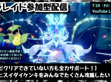 【ポケモンSV】実は貴重なヒスイ御三家！まだゲットできてない方も大歓迎！『復刻・最強ヒスイダイケンキレイド』攻略参加型配信！part305（レベル100必須・攻略用ポケモンも配布中・概要欄必読）