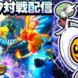 【新シーズン】色証メガサーナイト使う!! 厳選した色証ポケモン達と『ポケモンチャンピオンズ』対戦配信!! 【ランクマ】【ポケモン対戦】