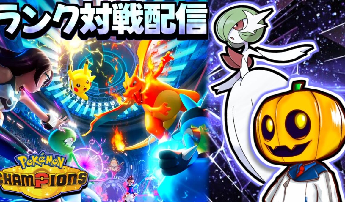 【新シーズン】色証メガサーナイト使う!! 厳選した色証ポケモン達と『ポケモンチャンピオンズ』対戦配信!! 【ランクマ】【ポケモン対戦】
