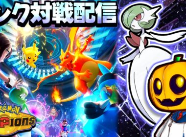 【新シーズン】色証メガサーナイト使う!! 厳選した色証ポケモン達と『ポケモンチャンピオンズ』対戦配信!! 【ランクマ】【ポケモン対戦】