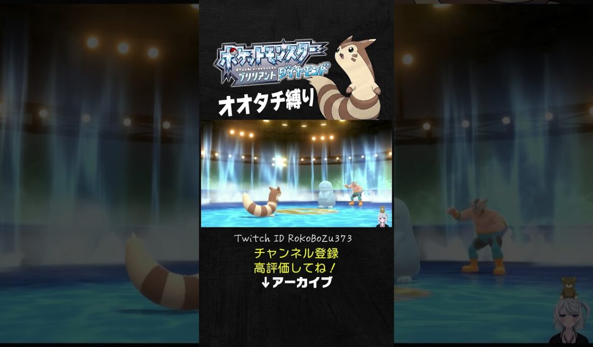 【オオタチ縛り旅】ジムリーダーのヌオーをワンパンするオオタチさん。【ダイパリメイク／ポケモン／生放送切り抜き】