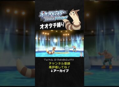 【オオタチ縛り旅】ジムリーダーのヌオーをワンパンするオオタチさん。【ダイパリメイク／ポケモン／生放送切り抜き】