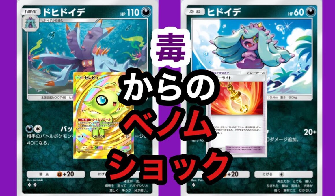 ドヒドイデの40ダメ毒とヒドイデのベノムショックが強い【ポケポケ】【ミラクルデイズ】