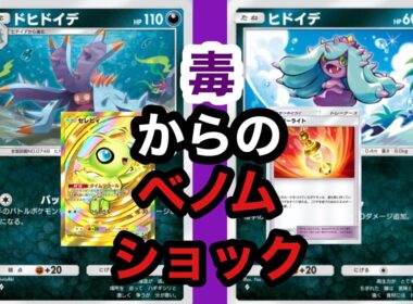 ドヒドイデの40ダメ毒とヒドイデのベノムショックが強い【ポケポケ】【ミラクルデイズ】