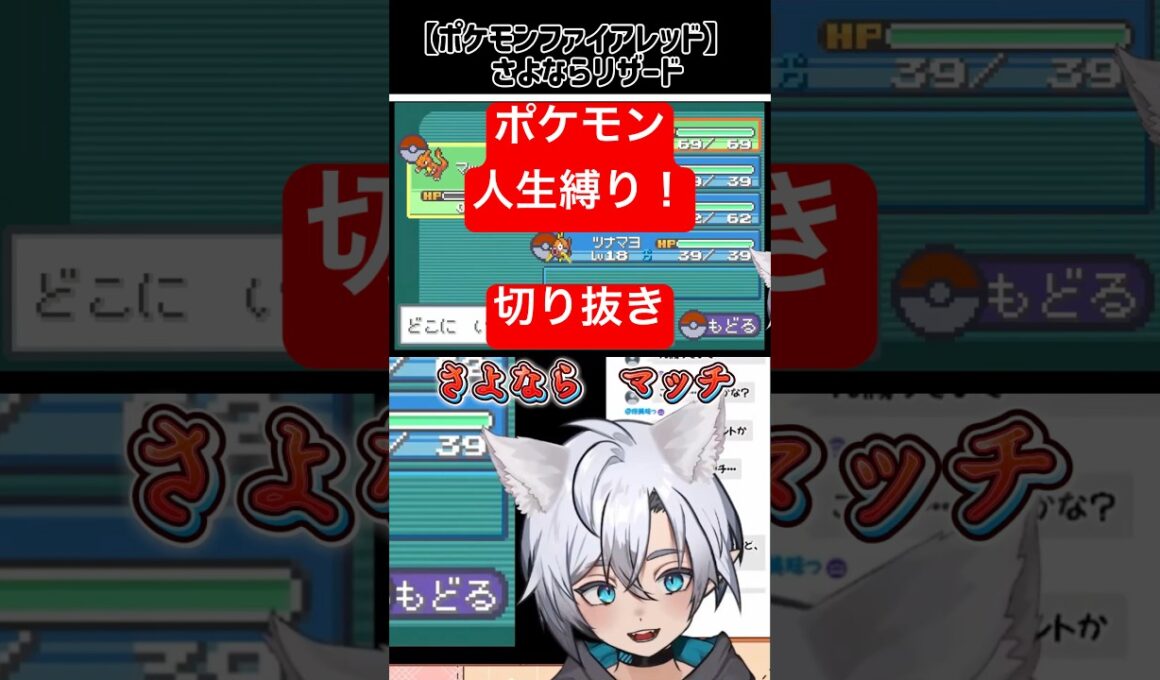 【 #ポケモンファイアレッド 】さよならリザード #マメ電きゅー #ゲーム実況 #vtuber #ポケモン #人生縛り