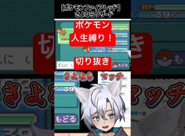 【 #ポケモンファイアレッド 】さよならリザード #マメ電きゅー #ゲーム実況 #vtuber #ポケモン #人生縛り