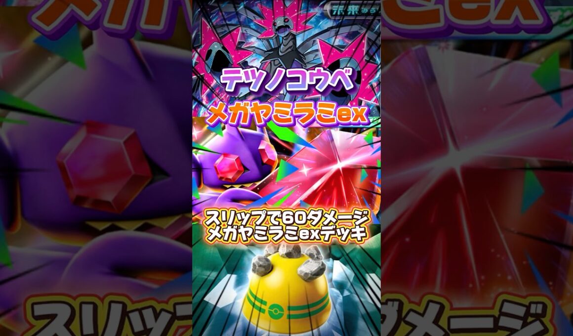 【ポケポケ】テツノコウベを盾にしてメガヤミラミexで攻撃するデッキ #shorts