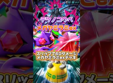 【ポケポケ】テツノコウベを盾にしてメガヤミラミexで攻撃するデッキ #shorts